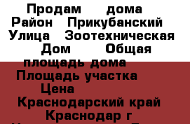 Продам 1/2 дома. › Район ­ Прикубанский › Улица ­ Зоотехническая › Дом ­ 4 › Общая площадь дома ­ 64 › Площадь участка ­ 3 › Цена ­ 2 100 000 - Краснодарский край, Краснодар г. Недвижимость » Дома, коттеджи, дачи продажа   . Краснодарский край,Краснодар г.